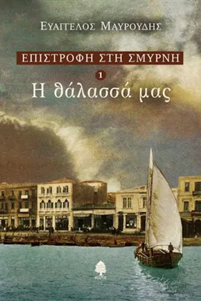 Επιστροφή στη Σμύρνη 1 – Η θάλασσά μας
