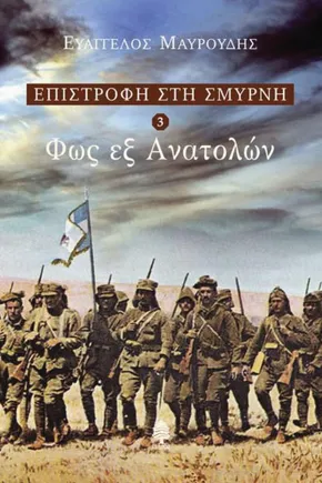 Επιστροφή στη Σμύρνη 3 – Φως εξ Ανατολών