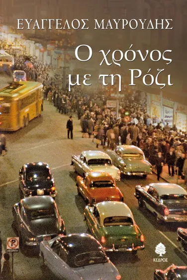 Ο χρόνος με τη Ρόζι