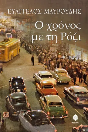 Ο χρόνος με τη Ρόζι