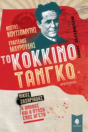 Το κόκκινο τανγκό