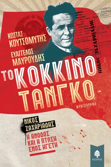 Το κόκκινο τανγκό