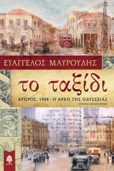 Το ταξίδι