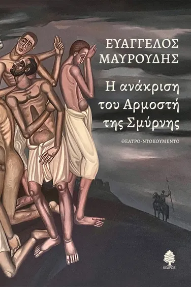 Η ανάκριση του Αρμοστή της Σμύρνης